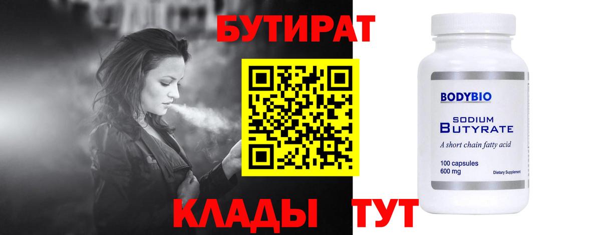 БУТИРАТ 99% Котлас