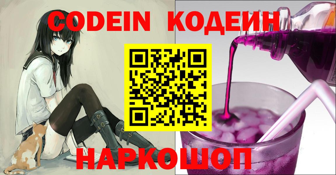 Codein напиток Lean (лин) Котлас